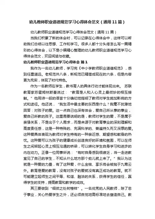 幼儿教师职业道德规范学习心得体会范文（通用11篇）