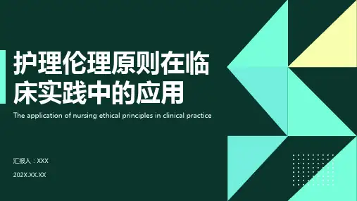 护理伦理ppt课件模板