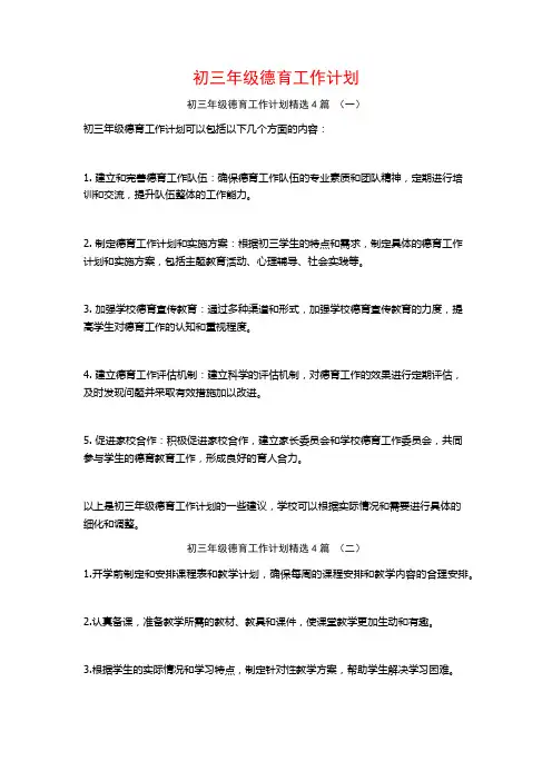 初三年级德育工作计划4篇