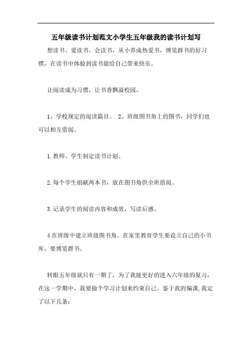 五年级读书计划范文小学生五年级我的读书计划写