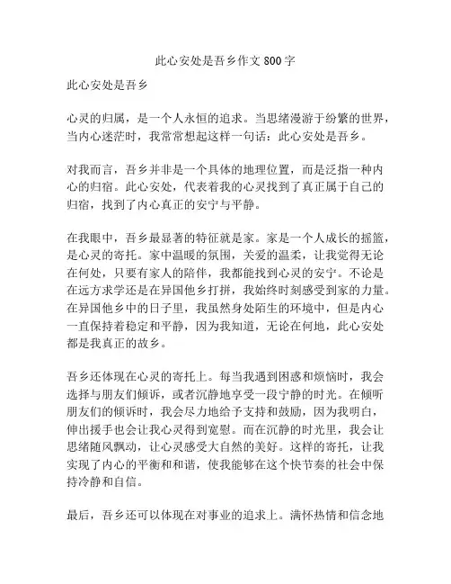 此心安处是吾乡作文800字