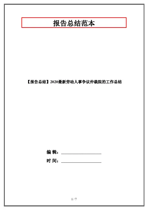 【报告总结】2020最新劳动人事争议仲裁院的工作总结