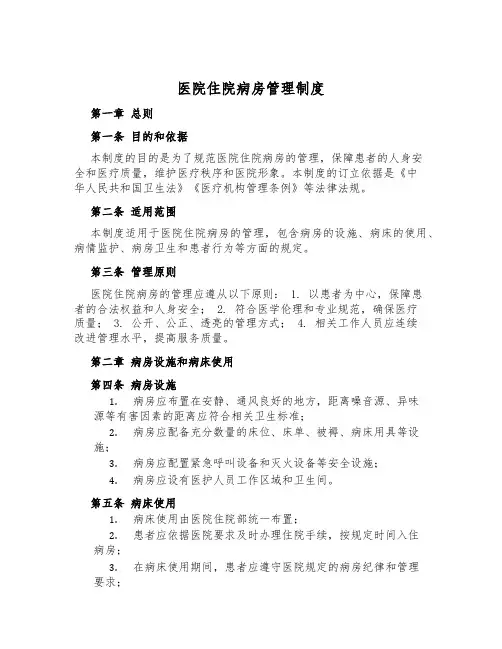 医院住院病房管理制度