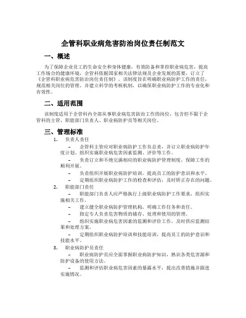企管科职业病危害防治岗位责任制范文