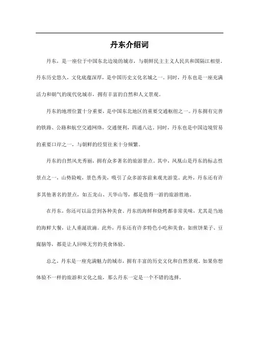 丹东介绍词