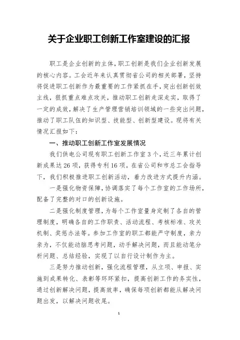 关于企业职工创新工作室建设的汇报