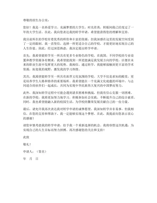 大学生转学申请书范本