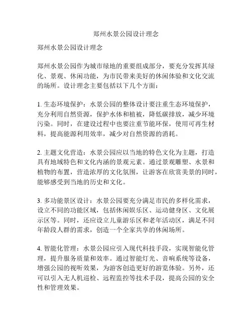 郑州水景公园设计理念