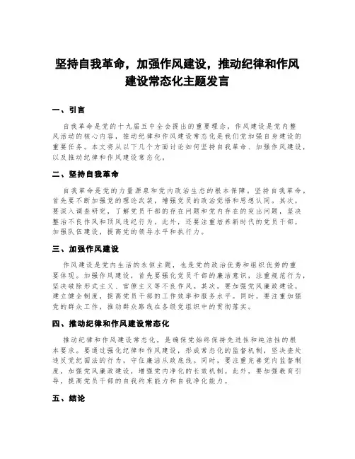 坚持自我革命,加强作风建设,推动纪律和作风建设常态化主题发言