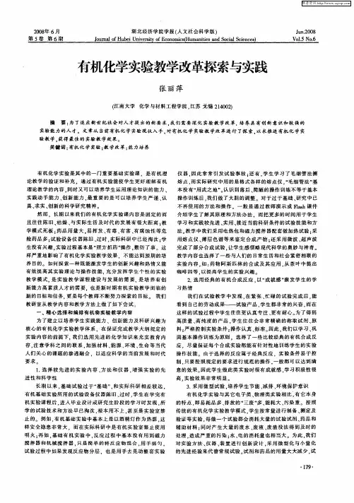 有机化学实验教学改革探索与实践
