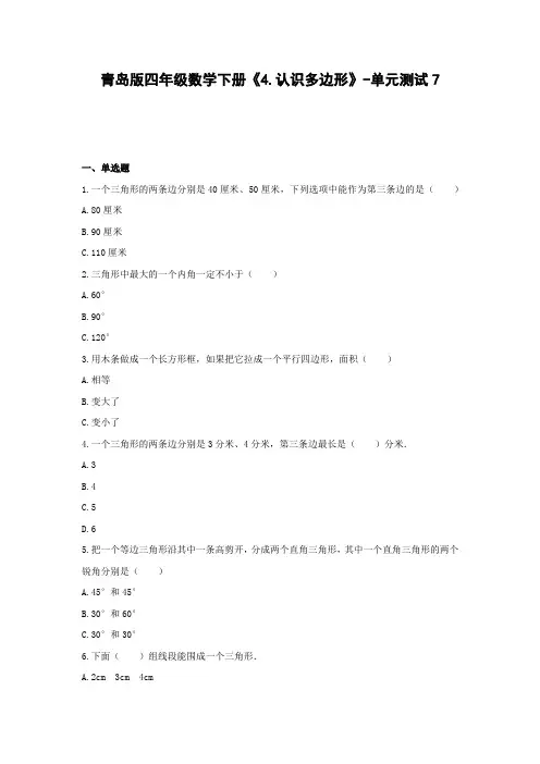四年级数学下册《认识多边形》单元测试含解析