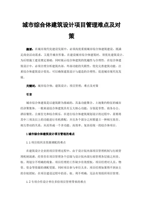 城市综合体建筑设计项目管理难点及对策