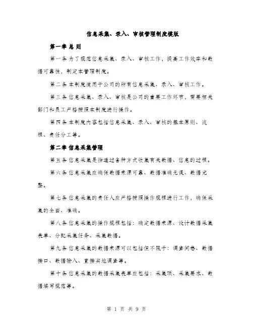 信息采集、录入、审核管理制度模版（三篇）