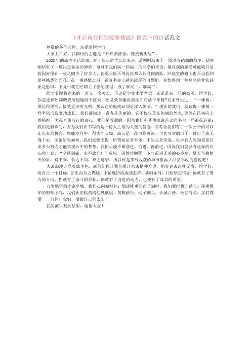 开启新征程迎接新挑战国旗下的讲话范文