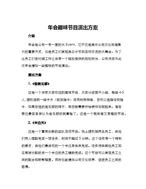 年会趣味节目演出方案