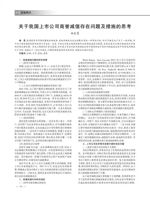 关于我国上市公司商誉减值存在问题及措施的思考