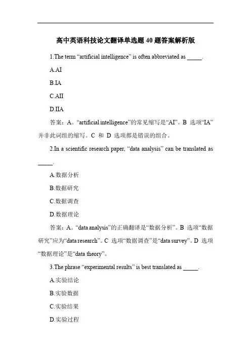 高中英语科技论文翻译单选题40题答案解析版
