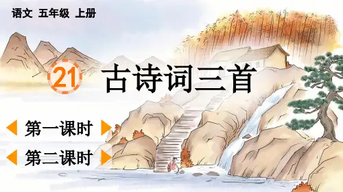 统编版五年级上册语文《 古诗词三首》【精华版】PPT课件(完整版)