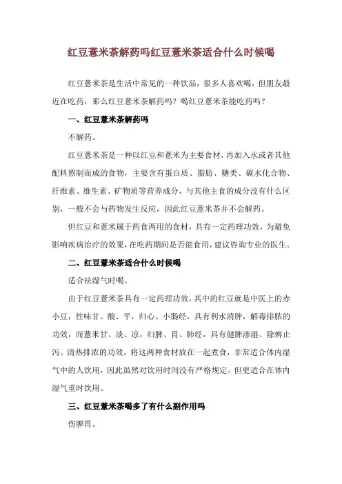 红豆薏米茶解药吗 红豆薏米茶适合什么时候喝