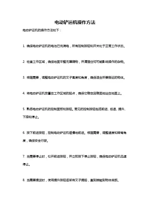 电动铲运机操作方法