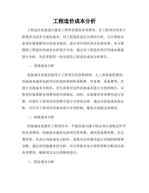 工程造价成本分析