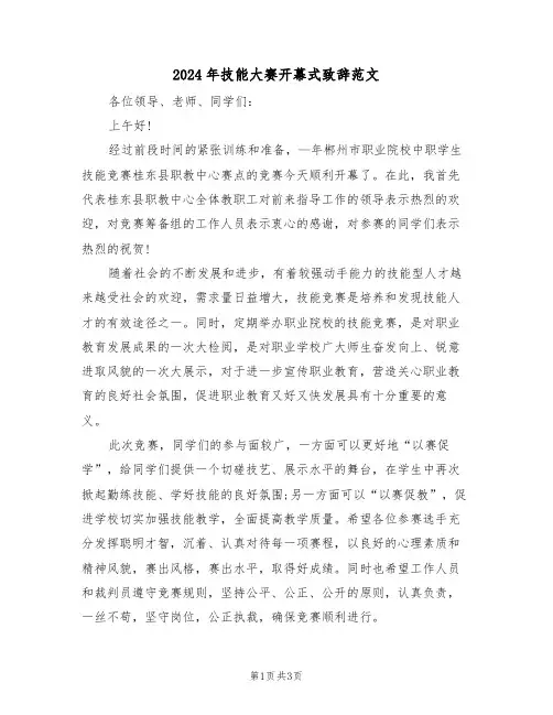 2024年技能大赛开幕式致辞范文(二篇)