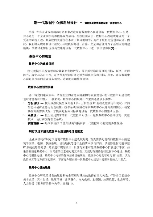 新一代数据中心规划与设计 – 如何优质高效地建设新一代数据中心