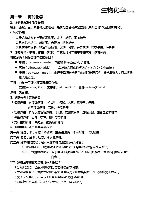 药学生物化学思考题及答案