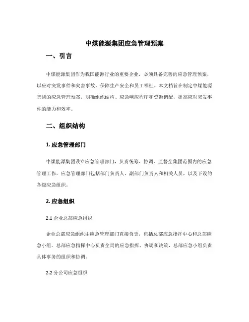 中煤能源集团应急管理预案