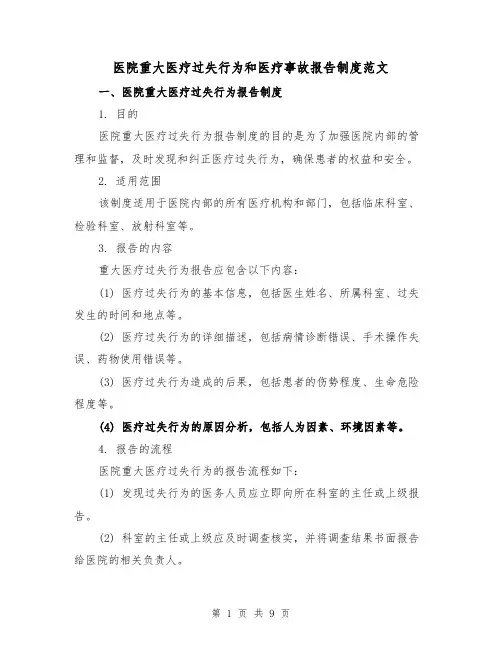 医院重大医疗过失行为和医疗事故报告制度范文（4篇）