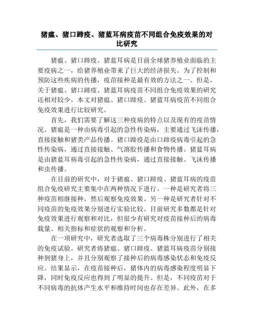 猪瘟、猪口蹄疫、猪蓝耳病疫苗不同组合免疫效果的对比研究