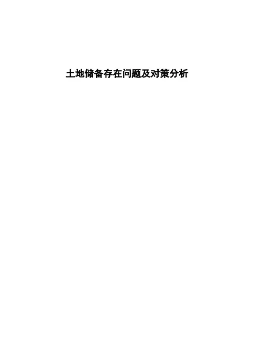 土地储备存在问题及对策分析