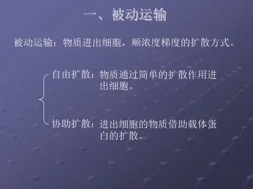 43物质跨膜运输的方式