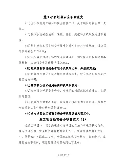 施工项目经理安全职责范文(3篇)