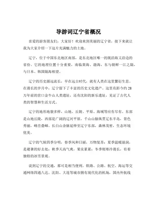 导游词辽宁省概况