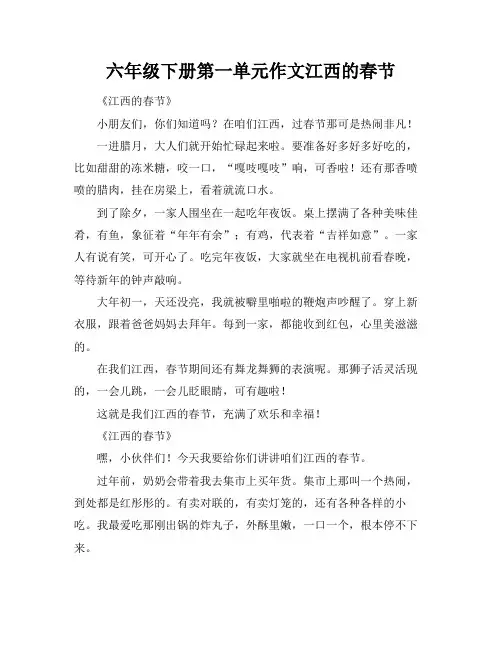 六年级下册第一单元作文江西的春节