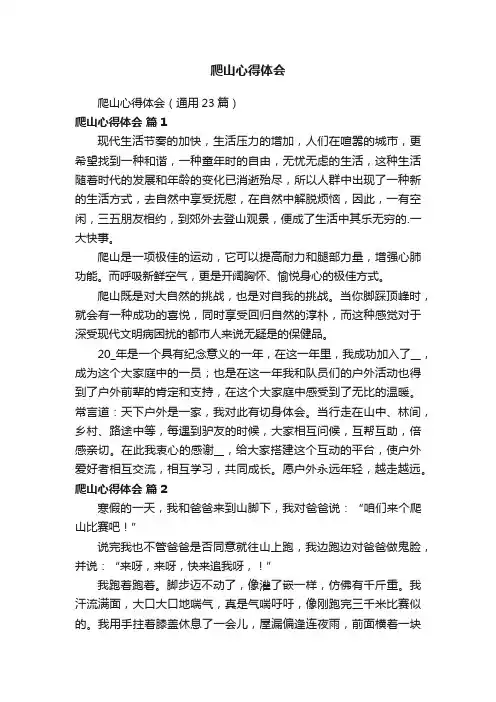 爬山心得体会