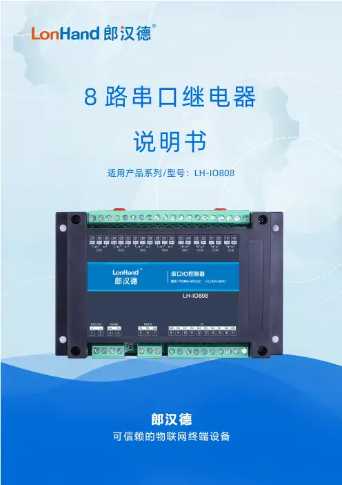 LH-IO808 8路串口继电器使用说明书