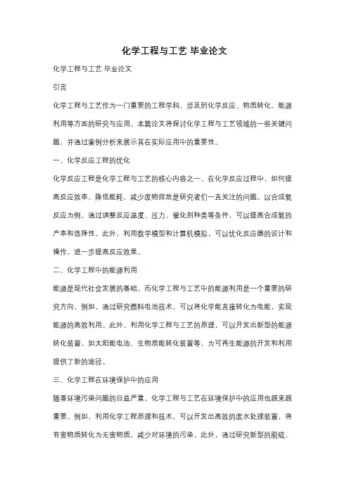 化学工程与工艺 毕业论文