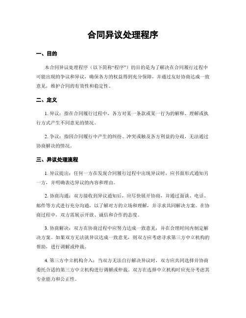 合同异议处理程序