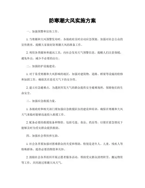 防寒潮大风实施方案