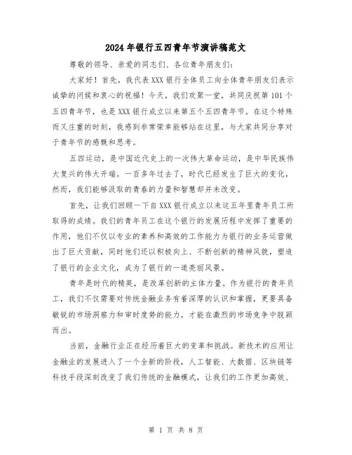 2024年银行五四青年节演讲稿范文(4篇)