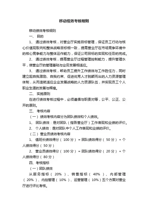 移动绩效考核细则