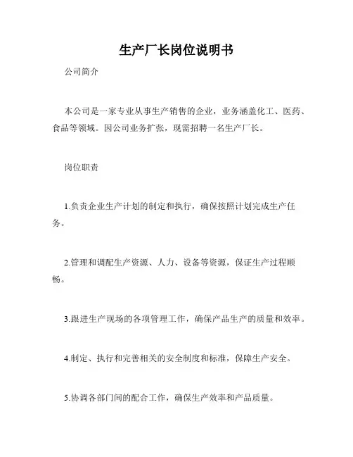 生产厂长岗位说明书