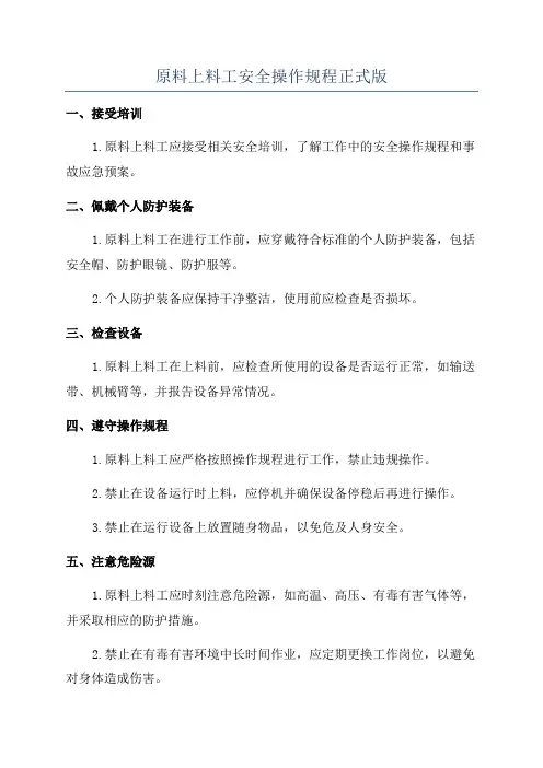 原料上料工安全操作规程正式版