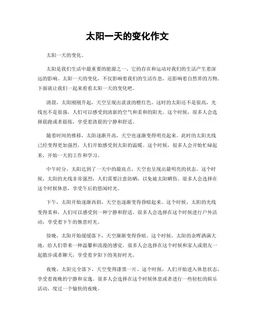 太阳一天的变化作文