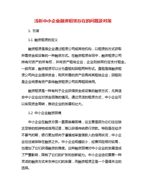 浅析中小企业融资租赁存在的问题及对策