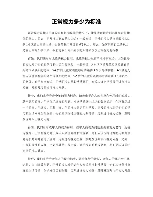 正常视力多少为标准