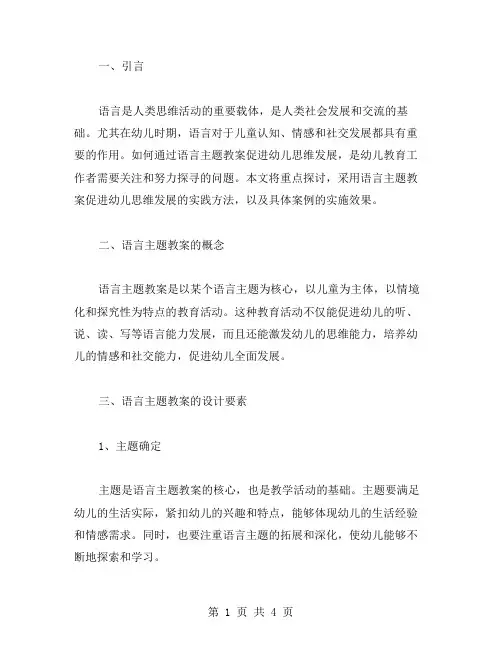 通过语言主题教案促进幼儿思维发展的实践