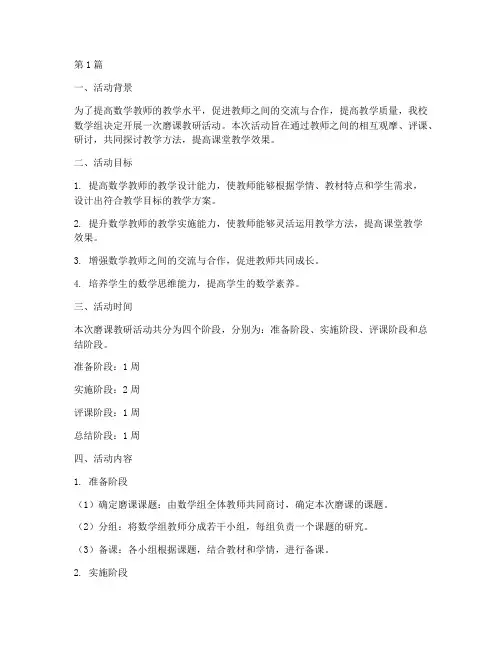 数学组磨课教研活动方案(3篇)